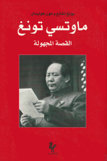 ماو تسي تونغ القصة المجهولة