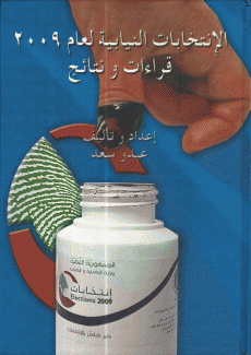 الإنتخابات النيابية لعام 2009 قراءات ونتائج