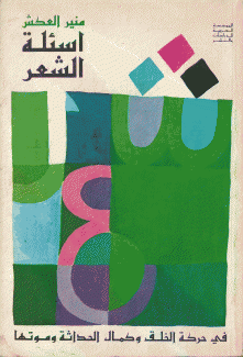 أسئلة الشعر