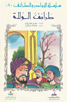 سلسلة النوادر والطرائف 8 طرائف الولاة