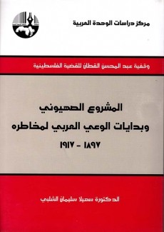 المشروع الصهيوني وبدايات الوعي العربي لمخاطره 1897- 1917