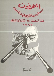 المنحرفون من الحرس القومي في المد الشعوبي