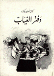 دفتر الغياب