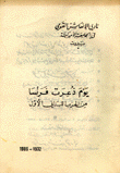 يوم ذعرت فرنسا من الحزب اللبناني الأول