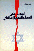 أضواء على الصراع العربي الإسرائيلي
