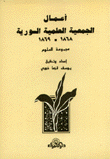 أعمال الجمعية العلمية السورية 1868-1869