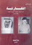 الكارثة قصة تشكيل الحكومة الكويتية المؤقتة 2/8/1990