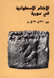 الأختام الاسطوانية في سورية بين 3300 و330 ق.م