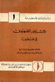 الإستعمار الصهيوني في فلسطين