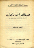 المعهد الأفرو آسيوي في تل أبيب