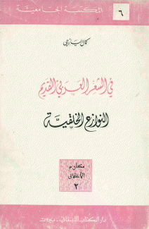 في الشعر العربي القديم النوازع الخلقية