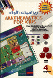رياضيات الأولاد Math for kids