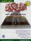 القرآن الكريم موسوعة شاملة للتلاوة والتفاسير والتجويد