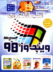 سلسلة التعليم الإلكتروني
ويندوز 98