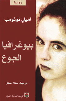 بيوغرافيا الجوع