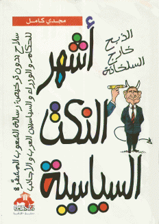 أشهر النكت السياسية