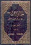 الحسين من خلال القرآن الكريم