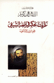 نظريات الحكم في الفقه الشيعي 