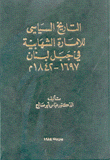 التاريخ السياسي للإمارة الشهابية في جبل لبنان 1697-1842م