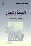 القيمة والمعيار مساهمة في نظرية الشعر