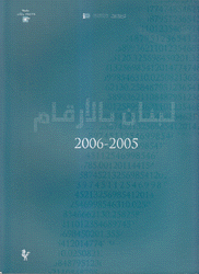 لبنان بالأرقام 2005 - 2006