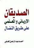 الصديقان الإرياني والمعلمي على طريق النضال