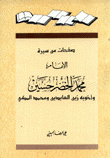 صفحات من سيرة الإمام محمد الخضر حسين وأخويه زين العابدين ومحمد المكي