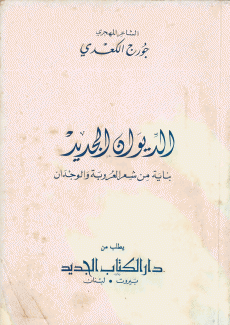 الديوان الجديد بناية من شعر العروبة والوجدان