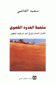 ملحمة الحدود القصوى المخيال الصحراوي في أدب إبراهيم الكوني