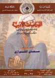 الدراسات الأدبية في الثقافتين العربية والفارسية وتفاعلهما
