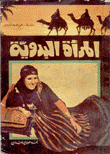 المرأة البدوية