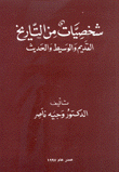 شخصيات من التاريخ القديم والوسيط والحديث