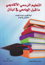 التعليم الرسمي الأكاديمي ما قبل الجامعي في لبنان