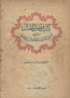 كتاب فصل المقال وتقرير ما بين الشريعة والحكمة من الإتصال