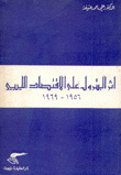 أثر البترول على الإقتصاد الليبي 1956-1969
