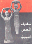 تماثيل الأسس السومرية