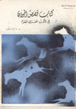 كتاب قصص الحيوان في الأدب العربي القديم