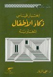 إختبار قياس ذكاء الأطفال المغاربة