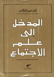 المدخل إلى علم الإجتماع