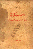 الإشتراكية بين خصومها وأنصارها