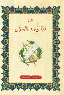 ديوانا عروة بن الورد والسموأل