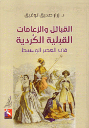 القبائل والزعامات القبلية الكردية في العصر الوسيط