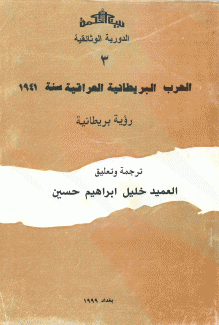 الحرب البريطانية العراقية سنة 1941 