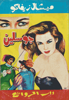 جوسلين