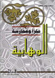 الوهابية فكرا وممارسة