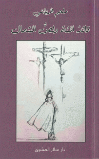 قائد المئة ولص الشمال