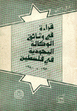 قراءة في وثائق الوكالة اليهودية في فلسطين 1930-1940