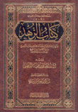 كتاب الزهد ويليه مسند المعافى بن عمران الموصلي
