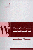 العلم والتكنولوجيا في الإستراتيجيا الإسرائيلية