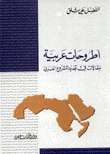 أطروحات عربية مقالات في تجديد المشروع العربي